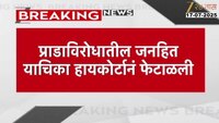 प्राडाविरोधातील जनहित याचिका हायकोर्टानं फेटाळली
