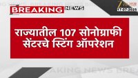 आरोग्य विभागाने केले राज्यातील 107 सोनोग्राफी सेंटरचे स्टिंग ऑपरेशन