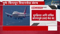 पुणेकरांसाठी Bad News! पुणे-सिंगापूर विमानसेवा 30 सप्टेंबरपर्यंत बंद