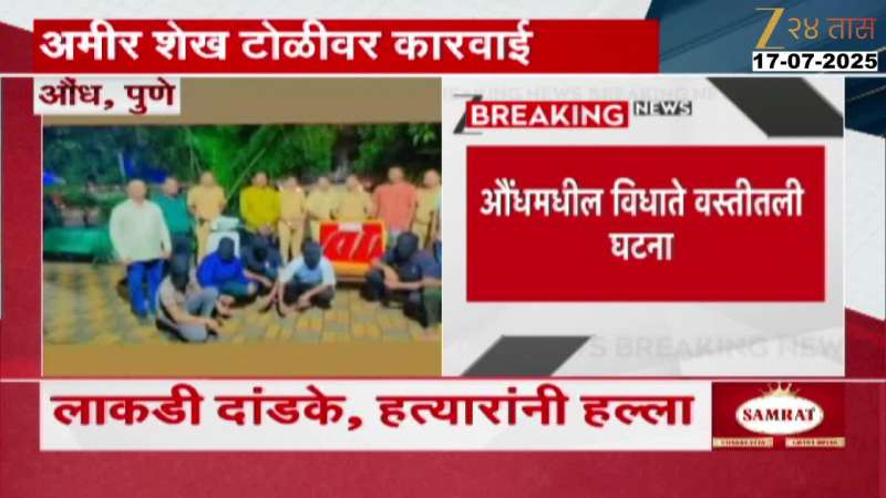 Pune Aundh Aamir Shaikh Gang Under MCOCA Act