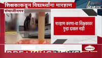 Shocking | शालेय विद्यार्थ्यांना शिक्षकांकडून मारहाण; नामांकित शाळेतील प्रकार 