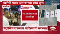 अकोल्यात 2 लाख 30 हजारांचं ड्रग्ज जप्त, पेट्रोलिंग दरम्यान पोलिसांची कारवाई