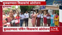 VIDEO| बुलढाण्यात नर्सिंग शिक्षकांचं आंदोलन, रुग्णसेवेवर परिणाम होण्याची शक्यता