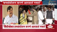 शिंदेंसोबत हस्तांदोलन करणं आवडलं नसतं, खासदार संजय राऊतांची टीका 