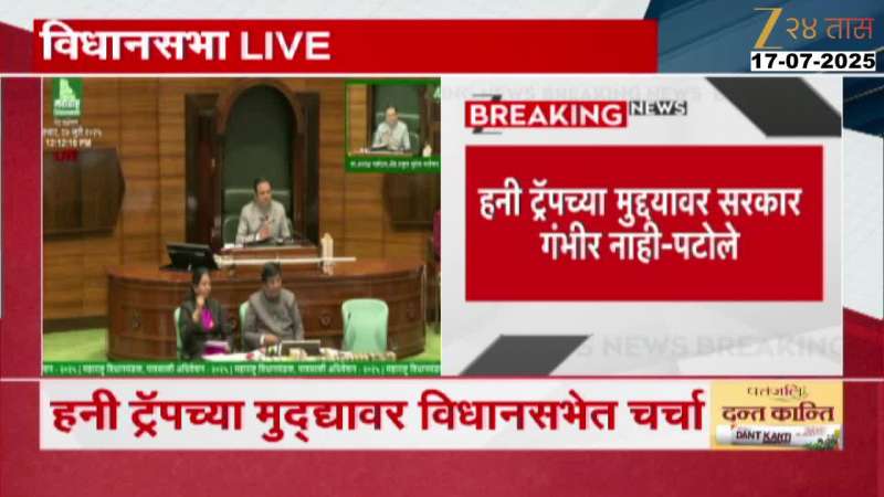 VidhanSabha Chaos For Nana Patole Allegation Of Minister And Officers Under Honey Trap