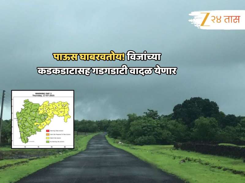 पाऊस घाबरवतोय! राज्याच्या 'या' भागांमध्ये मेघगर्जना अन् विजांचा कडकडाट; तुफान माऱ्यासाठी तयार राहा