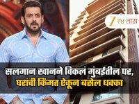 सलमान खानने विकलं मुंबईतील घर, घरांची किंमत ऐकून बसेल धक्का