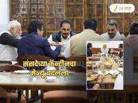 खासदारांसाठी संसदेच्या कॅनटीनमध्ये नवा मेन्यू; या मेन्यूतील पदार्थांची यादी एकदा पाह