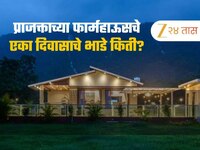  निसर्गाच्या सानिध्यात स्विमिंग पूल, 15 जणांची सोय,प्राजक्ताचं लक्झरी फार्महाऊस, एका