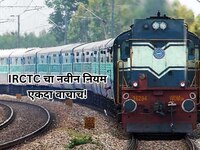 प्रवाशांसाठी मोठी बातमी! IRCTC चा नवीन नियम एकदा वाचाच, तात्काळ तिकीटाच्या 30 मिनिटा
