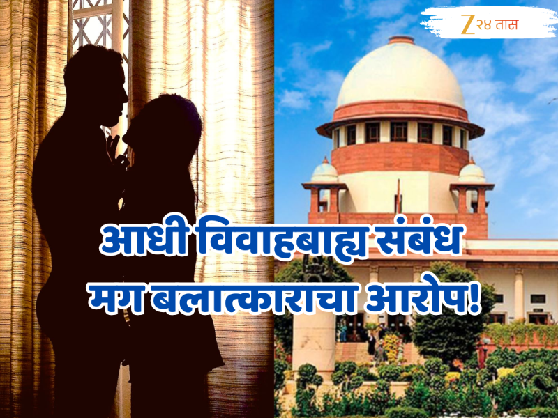 '2 मुलं असताना तू वारंवार हॉटेलवर का गेलीस?', बलात्काराचा आरोप करणाऱ्या महिलेला SC ने फटकारलं!