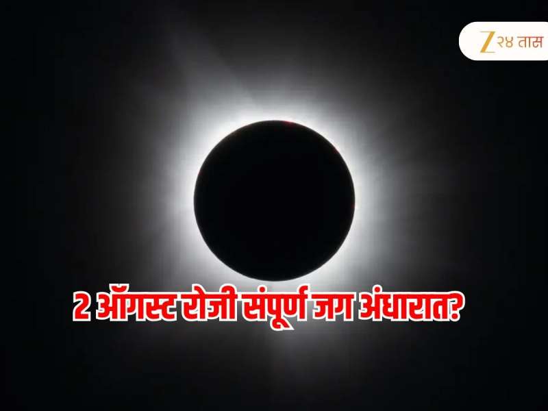 6 मिनिटांसाठी संपूर्ण जग अंधारात जाणार; 2 ऑगस्ट रोजी सूर्यग्रहण, 100 वर्षांनंतर असा योग
