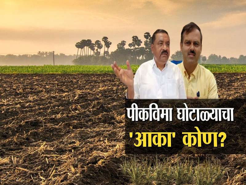 पीक विमा घोटाळ्याचा आका कोण? आमदार सुरेश धसांनी पीकविमा योजनेतील घोटाळ्यावरून केले गंभीर आरोप