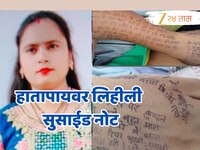 'मागणी पूर्ण न झाल्याने दारु पिऊन आला आणि...'आत्महत्येआधी हातापायवर लिहिलेल्या सुसाई