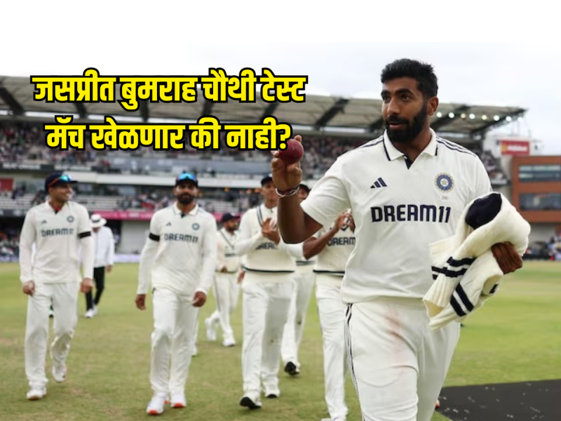 जसप्रीत बुमराह चौथी टेस्ट मॅच खेळणार की नाही? मॅनेजमेंटने घेतला मोठा निर्णय 