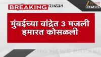 मुंबईच्या वांद्रे येथे 3 मजली इमारत कोसळली; 7 जण जखमी