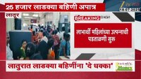 लाडक्या बहि‍णींना आयकर विभागाचा दणका; 25 हजार बहिणी अपात्र