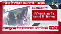 VIDEO|जनसुरक्षा कायद्यावरुन मविआ आक्रमक, शिष्टमंडळ राज्यपालांच्या भेटीला 