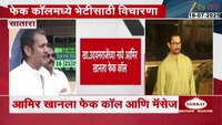 खा. उदयनराजेंच्या नावे आमिर खानला फेक कॉल; कॉलमध्ये भेटीसाठी विचारणा 