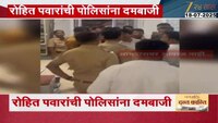 आमदार रोहित पवारांची पोलिसांना दमबाजी