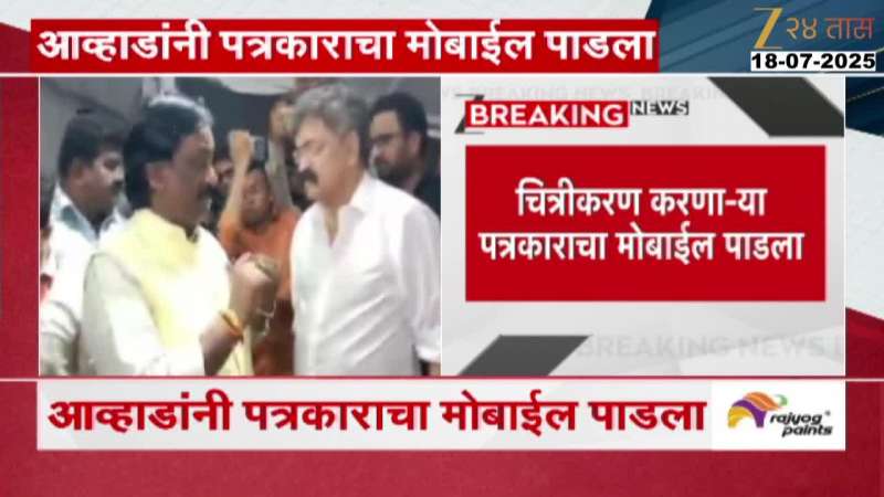 Jitendra Aawhad Smashes Journalists Mobile Phone marathi news