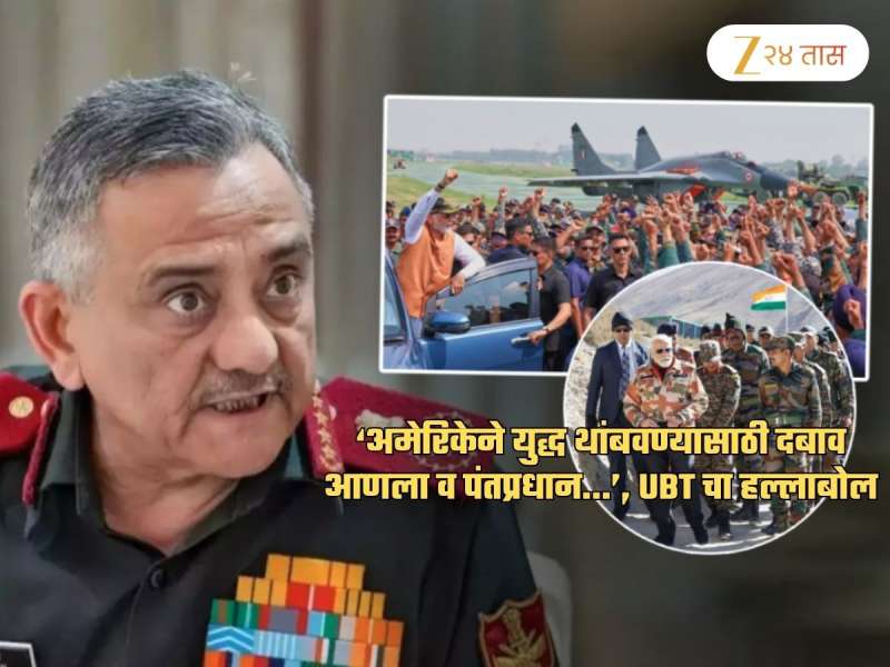 'भारत-पाकिस्तान युद्ध का थांबले? CDS चौहान यांनी सांगितले'; 'मोदींच्या अमृतकालात गाय, शेण, गोमूत्र...'