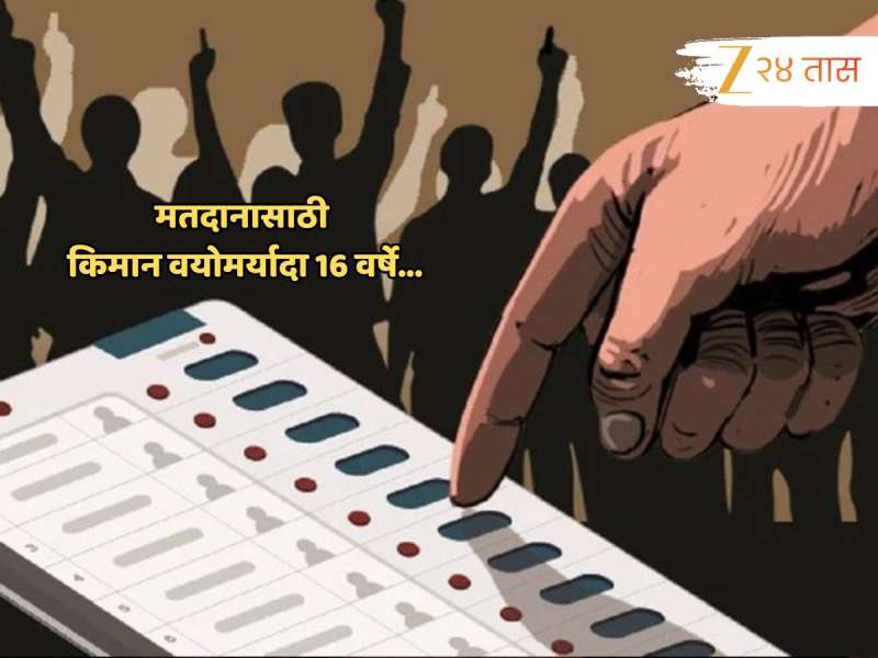 मोठं पाऊल! 16 वर्षांच्या तरुणांनाही करता येणार मतदान; फक्त 'हा' पुरावा महत्त्वाचा 