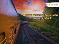Indian Railway : 50 बोगदे अन् 150 पूल... कोकण रेल्वेला टक्कर देणार देशातील 'हा' नवा 