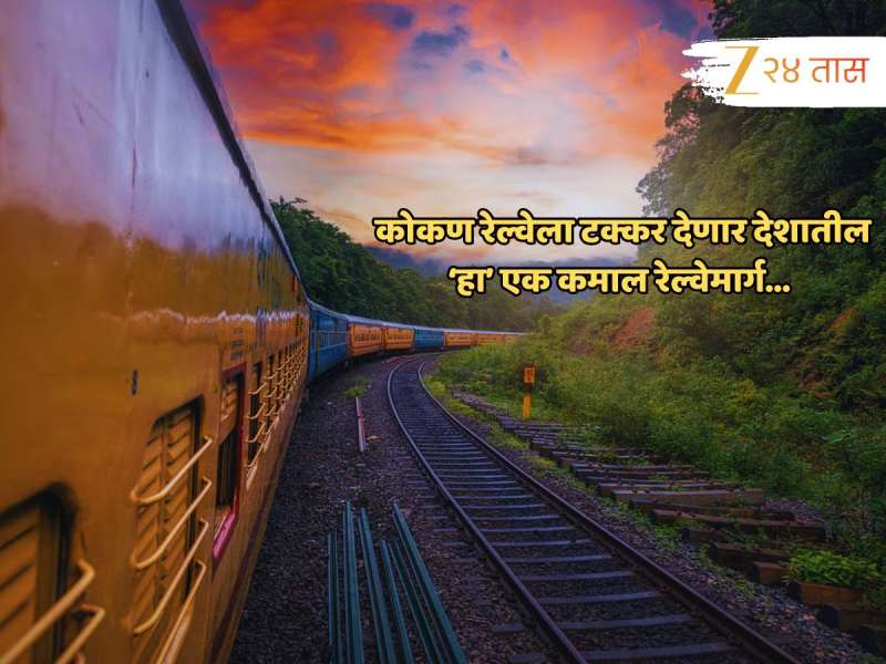 Indian Railway : 50 बोगदे अन् 150 पूल... कोकण रेल्वेला टक्कर देणार देशातील 'हा' नवा 