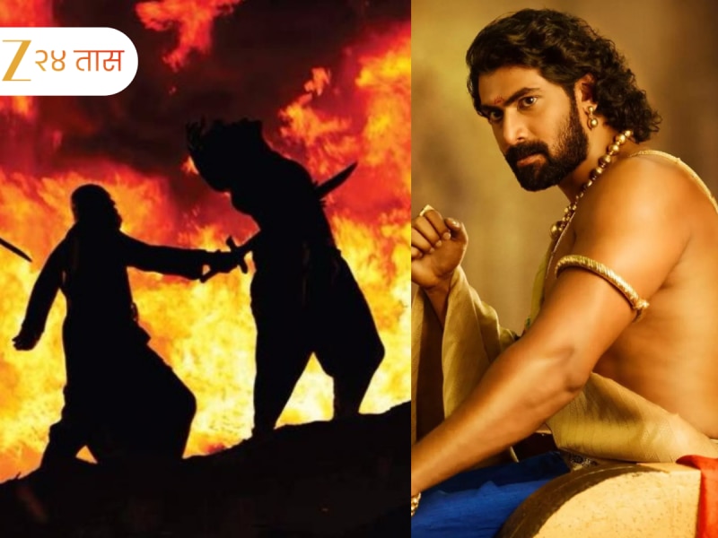 'जर कटप्पाने बाहुबलीला मारलं नसतं तर काय झालं असतं?' भल्लालदेवने 10 वर्षांनी दिलं धमाकेदार उत्तर!