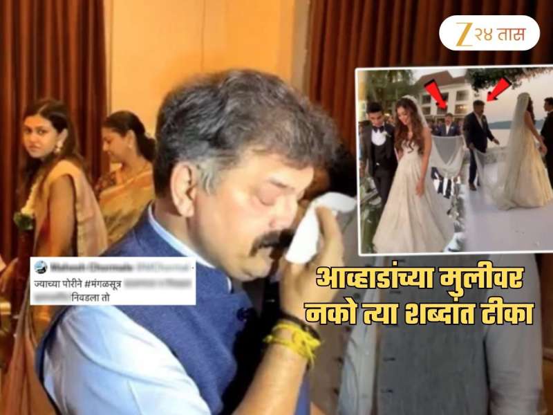 'ज्याच्या पोरीने मंगळसूत्र घालणारा न निवडता...', नताशा आव्हाडबद्दल नको त्या शब्दात भाष्य; थेट फडणवीसांना...