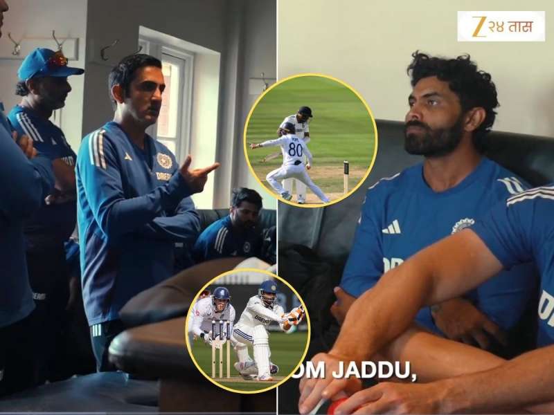 India vs England: लॉर्ड्समधील पराभवानंतर गौतम गंभीरने ड्रेसिंग रुममध्ये स्पष्ट सांगितलं, 'जडेजा तू फार...'