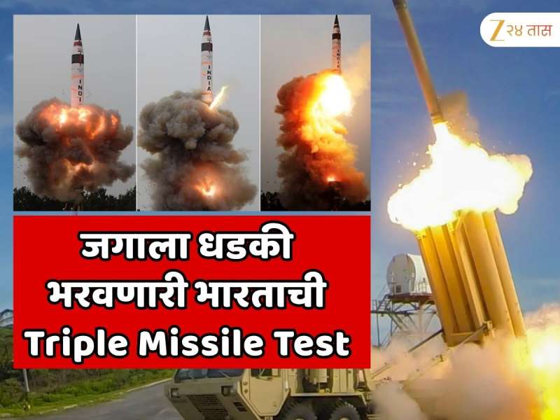  संपूर्ण जगाला धडकी भरवणारी भारताची Triple Missile Test...  24 तासात 3 अति पावरफुल क्षेपणास्त्रांची यशस्वी चाचणी