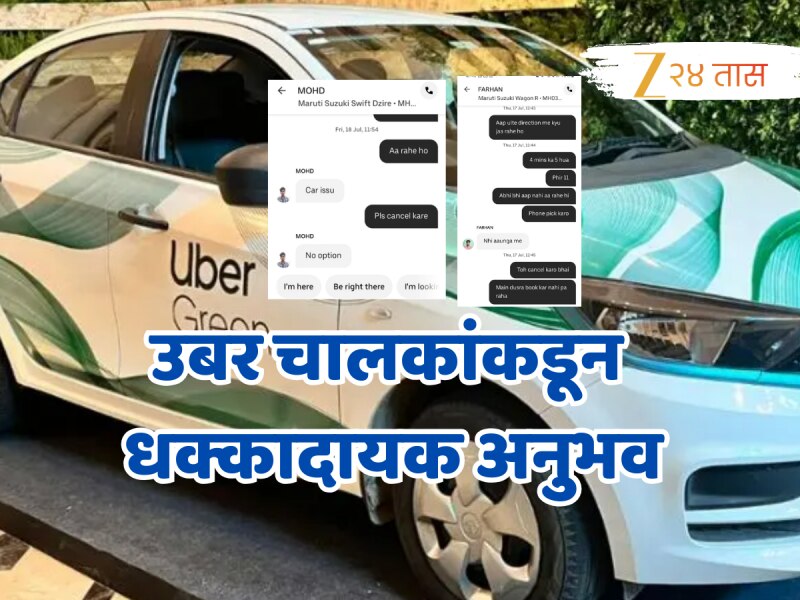 'माझ्याकडे राईड कॅन्सलचा पर्याय नाहीय' उबर चालकाकडून कॉर्पोरेट कर्मचाऱ्यास धक्कादायक अनुभव!