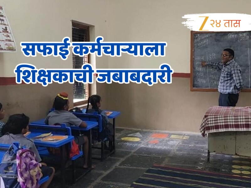 सफाई कर्मचाऱ्याला विनामोबदला शिक्षकाची जबाबदारी,शिक्षण राज्यमंत्र्याच्या जिल्ह्यातचं शिक्षणाचा खेळखंडोबा!
