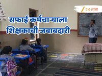 सफाई कर्मचाऱ्याला विनामोबदला शिक्षकाची जबाबदारी,शिक्षण राज्यमंत्र्याच्या जिल्ह्यातचं