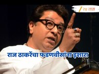 ...तर महाराष्ट्रात दुकानंच नाही शाळाही बंद करीन, राज ठाकरेंचा फडणवीसांना इशारा