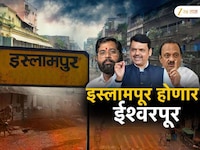 अखेर इस्लामपूरचं नाव ईश्वरपूर होणार; नावामुळे 50 वर्षांपासून चर्चेत असलेले गाव