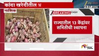महाराष्ट्र सरकारचा मोठा निर्णय, नाफेड आणि एनसीईआरटी कांदा खरेदी केंद्रावर समिती स्थापन