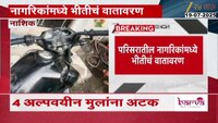  नाशिकच्या अंबडमध्ये दहशत पसरवण्याचा प्रयत्न; धारदार शस्त्रांनी 8 वाहनांची तोडफोड