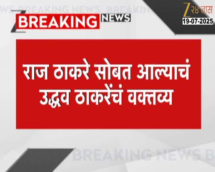 Uddhav Thackeray Claim Raj Thackeray Unity For Upcoming Election
