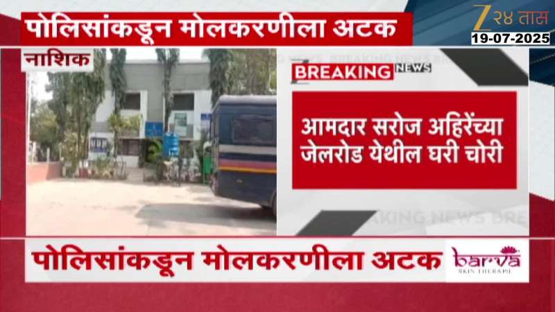 Nashik MLA Saroj Ahire House Theft Rupees One Lakh