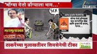 VIDEO|उद्धव ठाकरेंच्या मुलाखतीवर शिवसेनेची टीका 