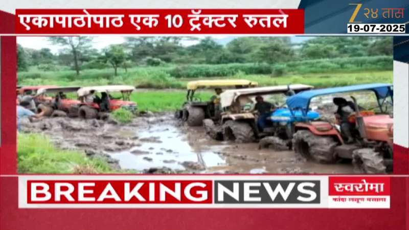 Pune Rajgad One After Another Ten Tractor Stuck In Mud