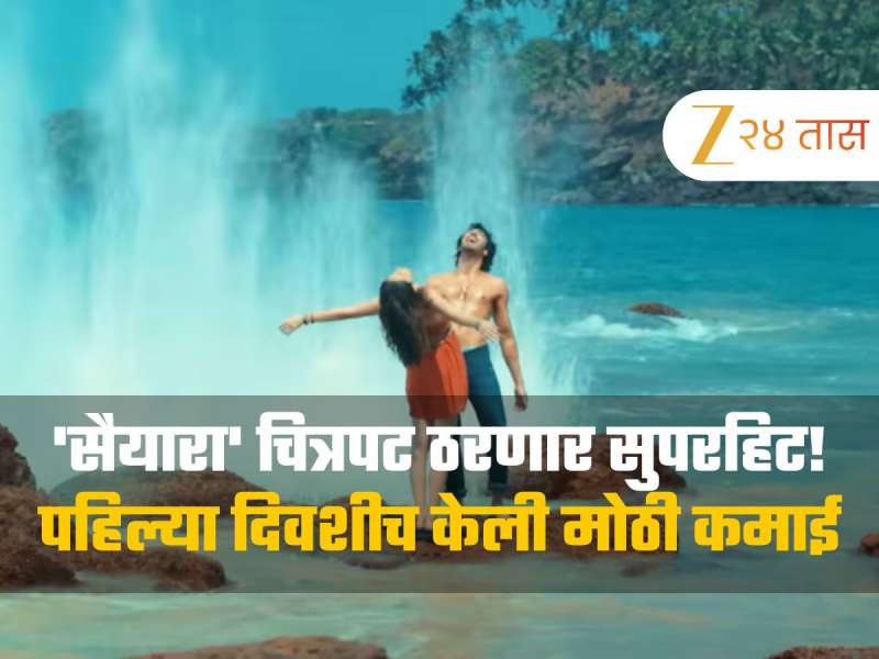 45 कोटींचं बजेट असणाऱ्या 'सैयारा'ची पहिल्याच दिवशी मोठी कमाई, अहान पांडेचा पहिलाच चित्रपट ठरणार सुपरहिट! 