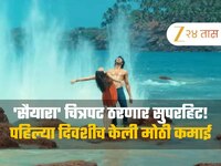 45 कोटींचं बजेट असणाऱ्या 'सैयारा'ची पहिल्याच दिवशी मोठी कमाई, अहान पांडेचा पहिलाच चि