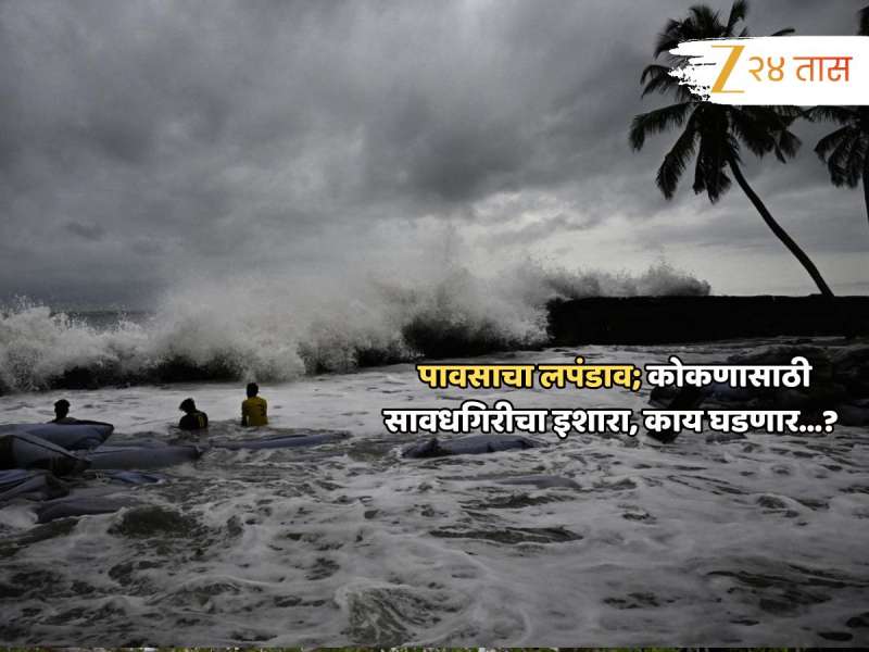 राज्याकडे एकाएकी पावसाची पाठ, कोकणात मात्र भलताच इशारा; सावध होत वाचा सविस्तर हवामान वृत्त