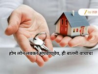 Home Loan लवकर संपवायचे? हा फॉर्म्युला वापरुन पाहाच, EMI ची झंझट संपेल अन् होईल लाखो