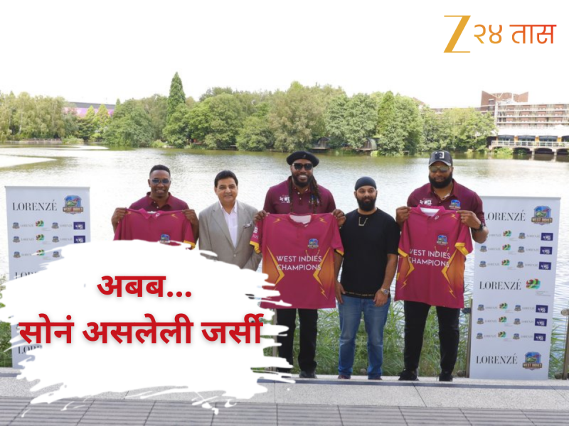 क्रिस गेलसह वेस्ट इंडिज संघ घालणार सोन्याने मढवलेली जर्सी! WCL 2025मध्ये ऐतिहासिक प्रयोग, बघा Photo 