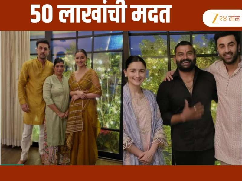 Alia Bhatt चा दानशूरपणा! ड्रायव्हर आणि मदतनीसला घर खरेदीसाठी 50 लाखांची मदत 